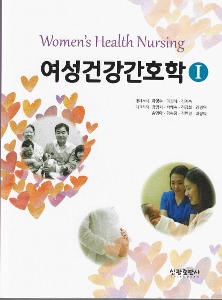 [한림간호3]여성건강간호학1&amp;2(합본)