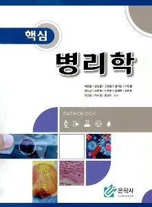 [안산임상병리학과1]핵심병리학
