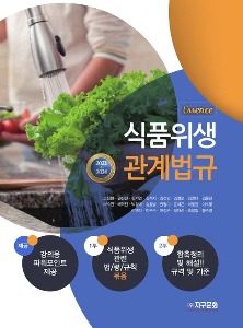 [서원식품영양3]에센스식품위생관계법규