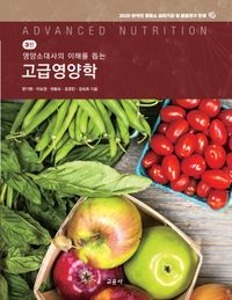 [서원식품영양3]영양소대사의이해를돕는고급영양학(3판)