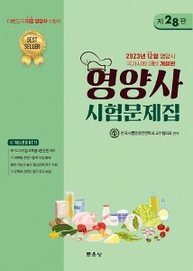 [수원식품영양4]영양사시험문제집