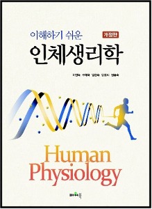 [서원식품영양2]이해하기쉬운인체생리학(개정판)