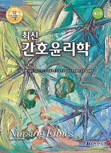 [수원간호3]최신간호윤리학제2판(2024)
