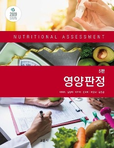 [수원식품영양3]영양판정(5판)