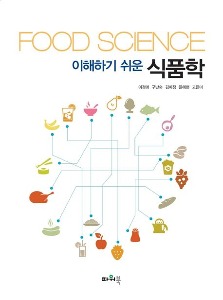 [수원식품영양2]이해하기쉬운식품학