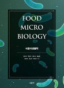 [수원식품영양2]식품미생물학