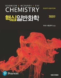 [상명화학에너지공학과1]McMurry핵심일반화학(8판)