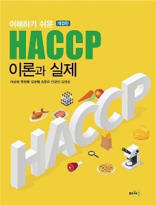 [수원식품영양4]이해하기쉬운HACCP이론과실체