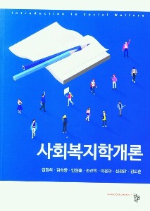 [청주사회복지1]사회복지학개론(김정희)